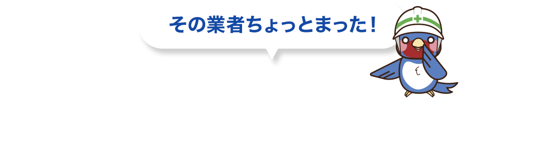 このような 申請サポート業者・サイトには注意!
