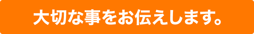 大切な事をお伝えします。