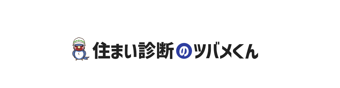 改めてとなりますが、是非最初の調査から火災保険・地震保険の給付金申請サポートのプロである、住まい診断のツバメくんにお任せいただくことをお勧めいたします!